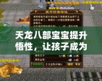 天龍八部寶寶提升悟性，讓孩子成為游戲中的天才！