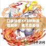 口袋妖怪XYZ神種族值解析：誰(shuí)才是最強(qiáng)的神寵？