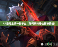 AP泰坦出裝一鉤千血，如何玩轉(zhuǎn)這位神秘英雄？