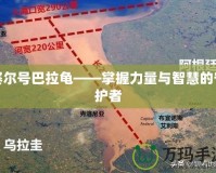 賽爾號巴拉龜——掌握力量與智慧的守護(hù)者