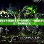 穿越火線登錄失敗請檢查用戶名和密碼——如何解決CF登錄問題，輕松暢玩游戲