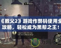 《教父2》游戲作弊碼使用全攻略，輕松成為黑幫之王！