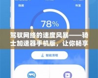 駕馭網(wǎng)絡(luò)的速度風(fēng)暴——騎士加速器手機(jī)版，讓你暢享極速上網(wǎng)體驗(yàn)