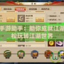 笑傲江湖手游助手：助你成就江湖霸業(yè)，輕松玩轉(zhuǎn)江湖世界