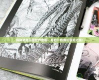 探秘洛克王國世界地圖，開啟一場奇幻冒險之旅！