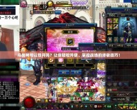 斗戰(zhàn)神可以雙開嗎？讓你輕松升級、掌控戰(zhàn)場的終極技巧！