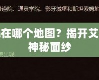 太陽之井高地在哪個地圖？揭開艾澤拉斯世界的神秘面紗