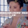 皇后成長計劃怎么嫁給李佑？揭秘成功之道！