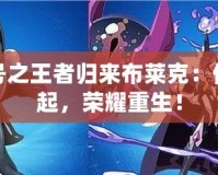 賽爾號(hào)之王者歸來(lái)布萊克：傳奇再起，榮耀重生！