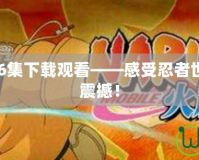 火影忍者386集下載觀看——感受忍者世界的激情與震撼！