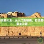 帝國(guó)與文明攻略大全：從入門到精通，打造屬于你的全球霸主之路