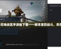 《使命召喚戰(zhàn)區(qū)手游版下載——暢享激烈戰(zhàn)斗，盡在指尖》