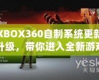 XBOX360自制系統(tǒng)更新升級(jí)，帶你進(jìn)入全新游戲體驗(yàn)