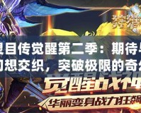 靈目傳覺醒第二季：期待與幻想交織，突破極限的奇幻之旅