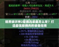 暗黑破壞神2雇傭兵裝備怎么穿？打造最強(qiáng)雇傭兵的裝備指南