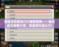 部落沖突愛玩COC輔助官網(wǎng)——輕松成為策略大師，快速提升戰(zhàn)斗力！