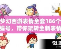 夢幻西游表情全套186個編號，帶你玩轉(zhuǎn)全新表情體驗！
