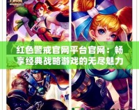 紅色警戒官網(wǎng)平臺(tái)官網(wǎng)：暢享經(jīng)典戰(zhàn)略游戲的無(wú)盡魅力