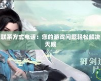夢幻誅仙客服聯(lián)系方式電話：您的游戲問題輕松解決，客服助力全天候
