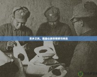 思鄉(xiāng)之風(fēng)，藏匿心底的情感與物品