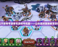 純單機不聯網手游單機游戲手機版——讓你隨時隨地暢享游戲樂趣