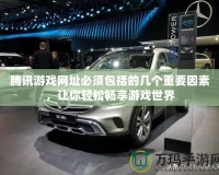騰訊游戲網(wǎng)址必須包括的幾個(gè)重要因素，讓你輕松暢享游戲世界