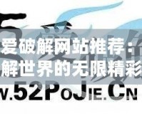 吾愛(ài)破解網(wǎng)站推薦：破解世界的無(wú)限精彩
