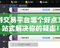 手游交易平臺(tái)哪個(gè)好點(diǎn)？一站式解決你的疑慮！