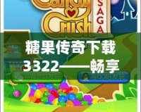 糖果傳奇下載3322——暢享甜蜜冒險，盡在掌中！
