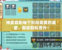 神武官職每個階段需要的威望，助你輕松晉升！