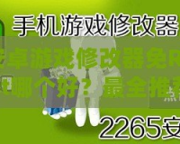安卓游戲修改器免Root哪個好？最全推薦與實用攻略