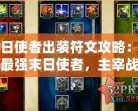 末日使者出裝符文攻略：打造最強(qiáng)末日使者，主宰戰(zhàn)場(chǎng)