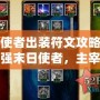 末日使者出裝符文攻略：打造最強(qiáng)末日使者，主宰戰(zhàn)場(chǎng)