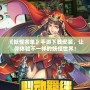 《妖怪名單》手游下載安裝，讓你體驗不一樣的妖怪世界！