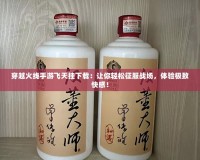 穿越火線手游飛天掛下載：讓你輕松征服戰(zhàn)場，體驗極致快感！