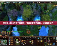怪物獵人P2G存檔下載教程：快速獲取強(qiáng)力裝備，輕松提升戰(zhàn)力！