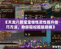 《天龍八部寶寶悟性靈性提升技巧方法，助你輕松超越巔峰》