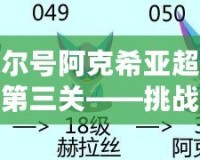 賽爾號阿克希亞超進化第三關(guān)——挑戰(zhàn)極限，開啟超強進化之路！