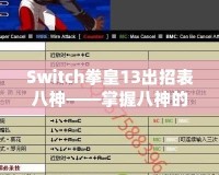 Switch拳皇13出招表八神——掌握八神的力量，征服街機(jī)之巔！