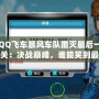 QQ飛車暴風(fēng)車隊(duì)覆滅最后一關(guān)：決戰(zhàn)巔峰，誰(shuí)能笑到最后？