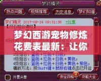 夢幻西游寵物修煉花費(fèi)表最新：讓你輕松掌握寵物養(yǎng)成的成本與策略