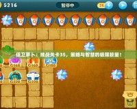保衛(wèi)蘿卜：挑戰(zhàn)關(guān)卡35，策略與智慧的極限較量！