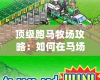 頂級跑馬牧場攻略：如何在馬場中獲取完美體驗