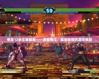拳皇12中文破解版——激情格斗，超越極限的游戲體驗