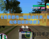 《罪惡都市一鍵完成任務(wù)，輕松體驗極致快感》