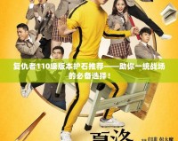復(fù)仇者110級(jí)版本護(hù)石推薦——助你一統(tǒng)戰(zhàn)場(chǎng)的必備選擇！