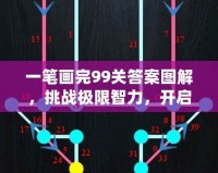 一筆畫完99關(guān)答案圖解，挑戰(zhàn)極限智力，開啟思維新境界！