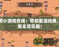 紅警小游戲在線：帶你重溫經(jīng)典，享受無盡樂趣！
