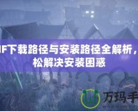 DNF下載路徑與安裝路徑全解析，輕松解決安裝困惑