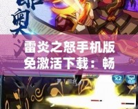 雷炎之怒手機版免激活下載：暢享火爆戰(zhàn)斗，極速體驗